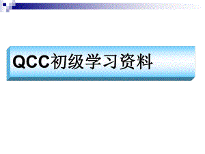 QCC培训课程(基础)课件.ppt