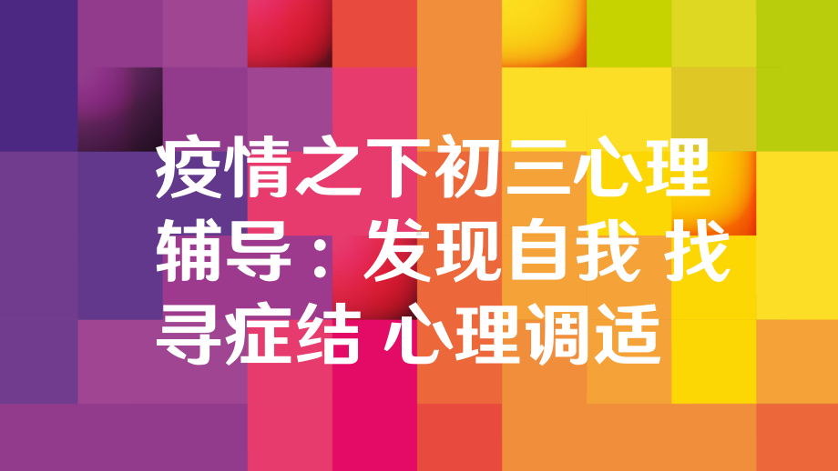 疫情之下初三心理辅导：发现自我 找寻症结 心理调适ppt课件.pptx_第1页