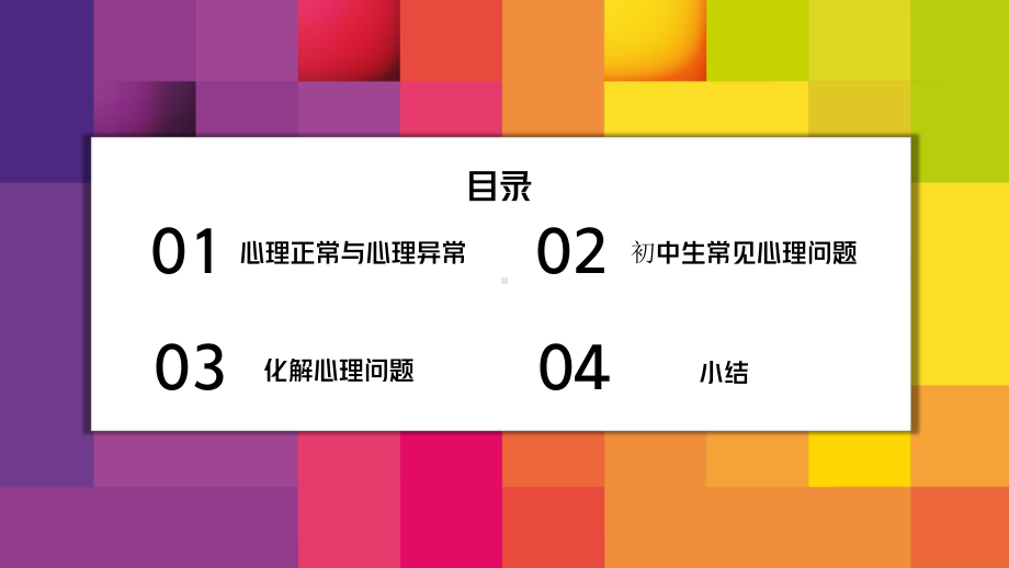 疫情之下初三心理辅导：发现自我 找寻症结 心理调适ppt课件.pptx_第2页