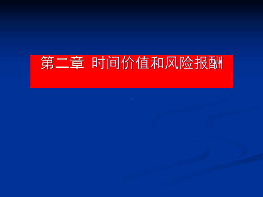 《公司金融学》课程课件第2章-时间价值与风险报酬.ppt_第1页