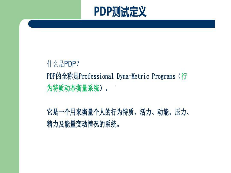 PDP性格测试剖析课件.ppt_第2页