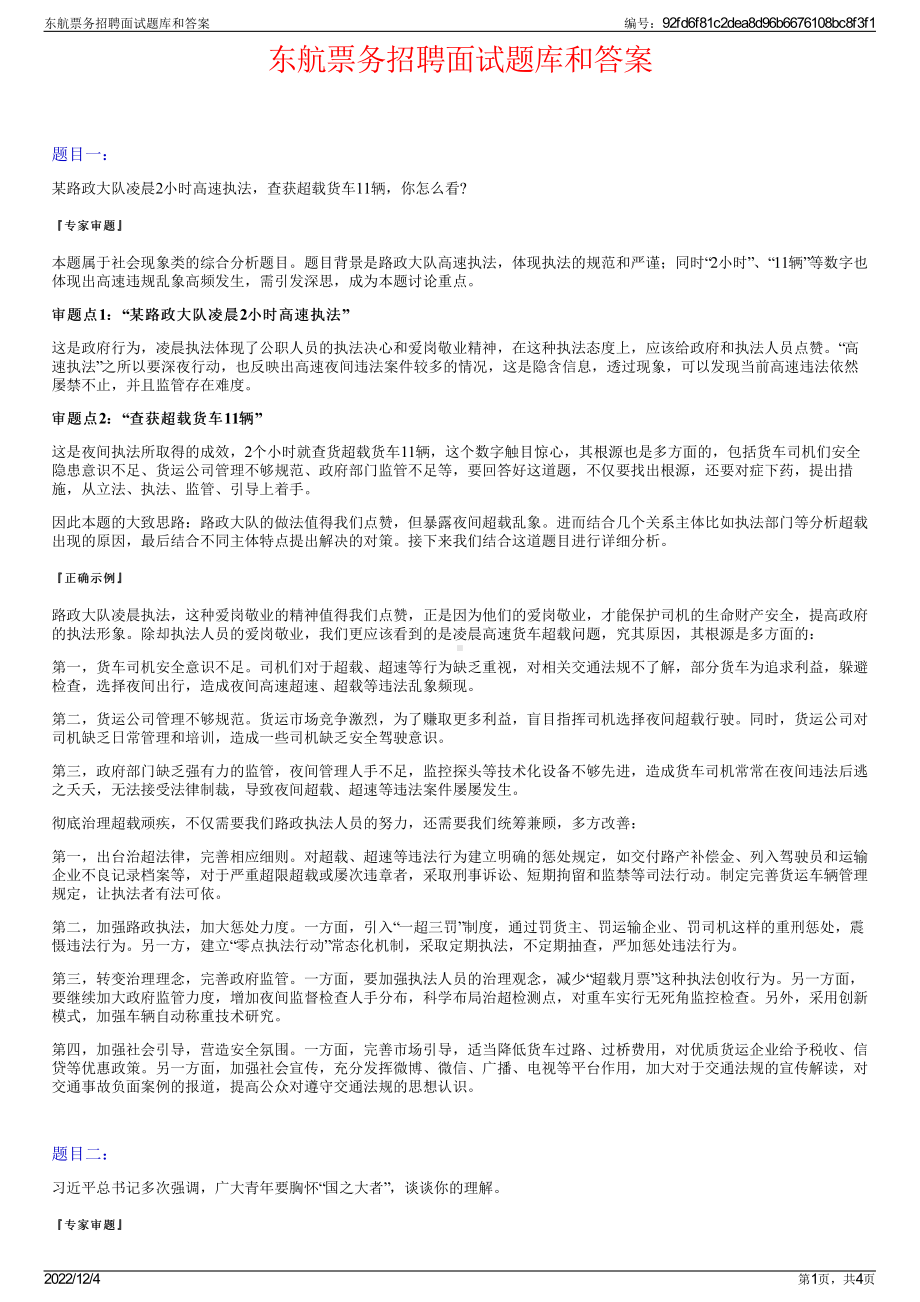 东航票务招聘面试题库和答案.pdf_第1页