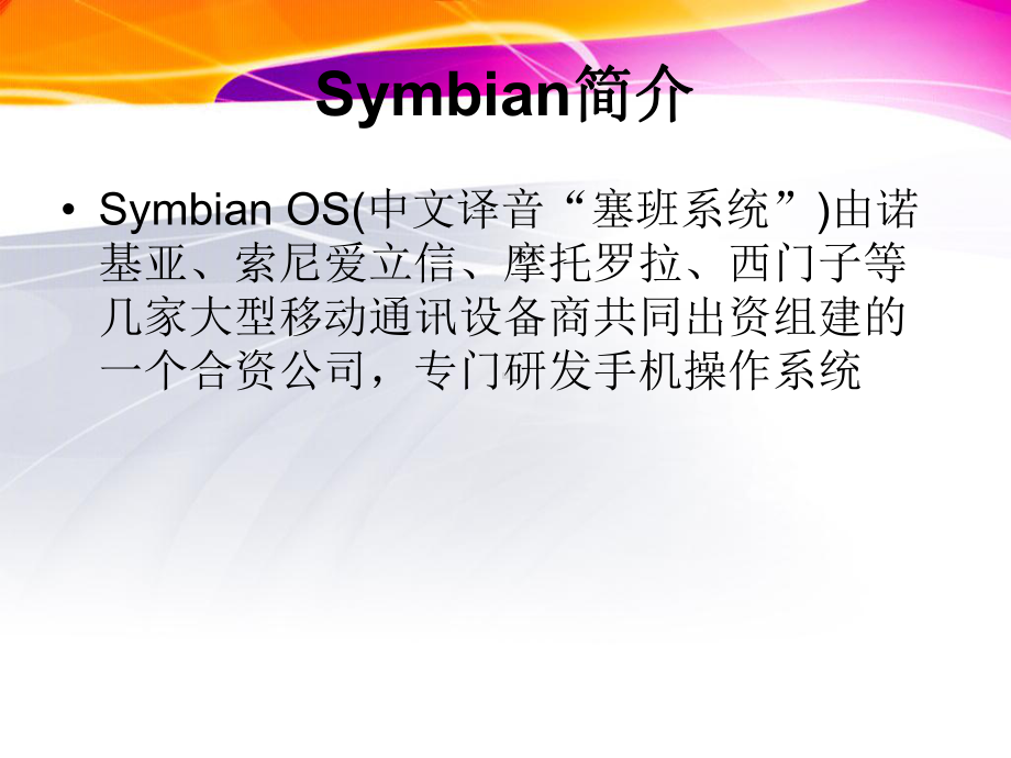 Symbian手机应用开发过程课件.ppt_第3页