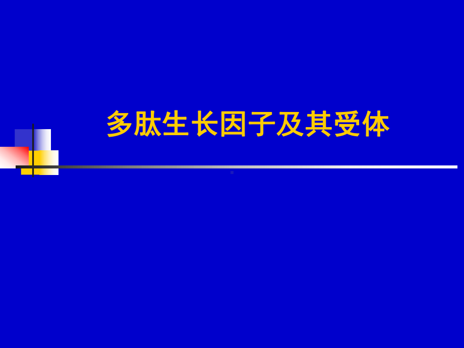 E-多肽生长因子及其受体课件.ppt_第1页