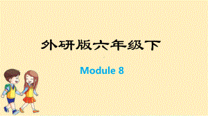 六年级下册英语训练课件-Module 8-外研版 (共12张PPT).pptx