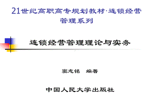 F2823连锁经营管理理论与实务课件.ppt