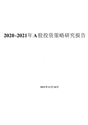 2020-2021年A股投资策略报告课件.pptx