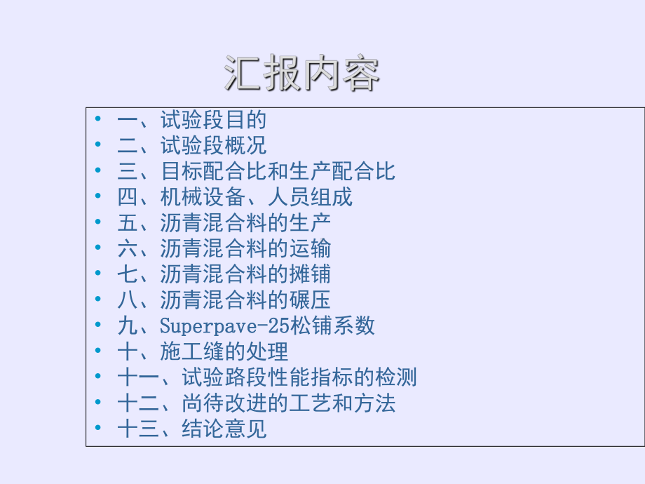 204沥青路面下面层试验段总结课件.ppt_第2页