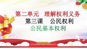 2022届道德与法治八年级(下)公民基本权利完美课件[部编版].pptx