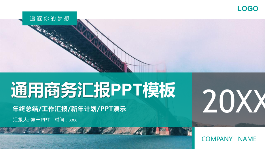 大桥通用商务汇报PPT模板.pptx_第1页