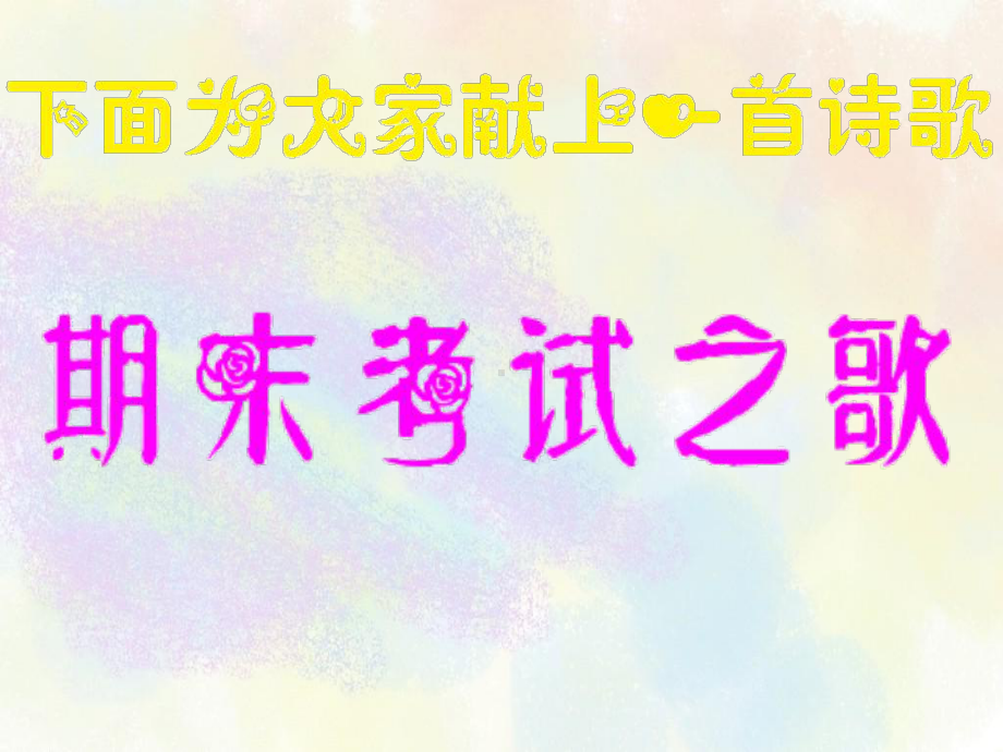 将学习进行到底-冲刺期末 班会ppt课件.ppt_第3页