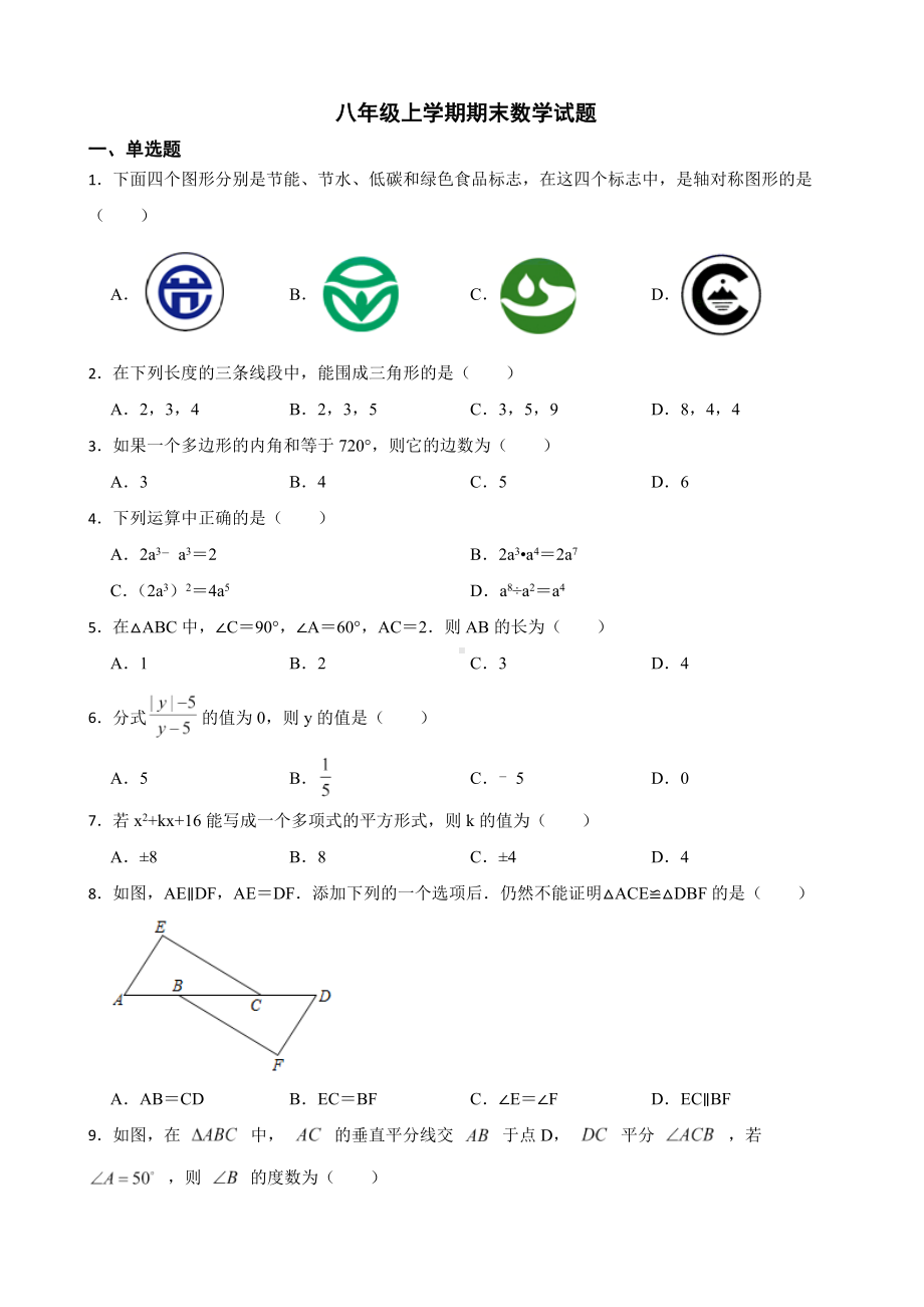 广东省广州市天河区2022年八年级上学期期末数学试卷及答案.docx_第1页