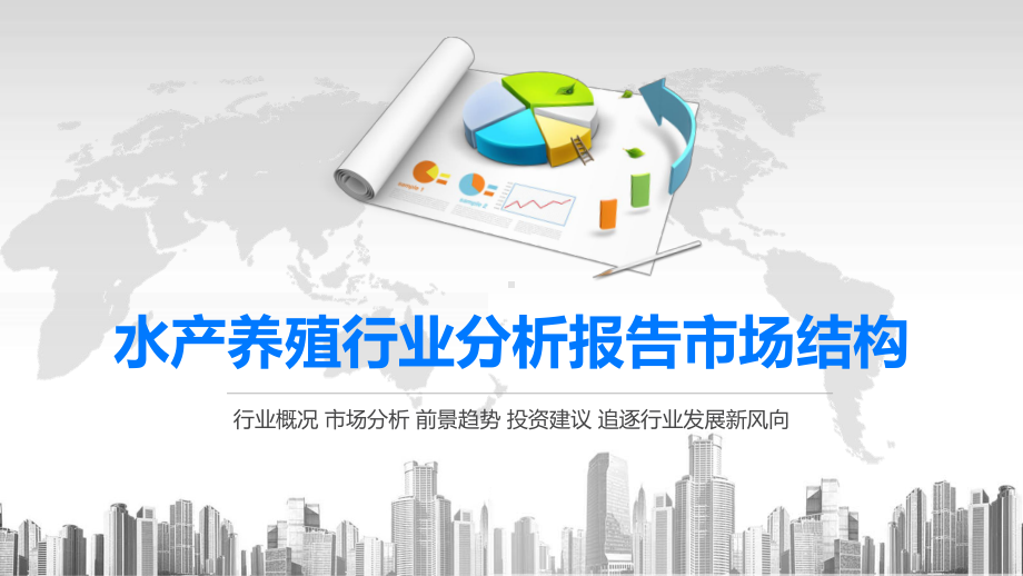 2020水产养殖行业分析报告市场结构课件.pptx_第1页