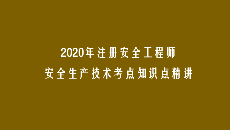 2020年注册安全工程师安全生产技术考点考前模拟课件.pptx_第1页