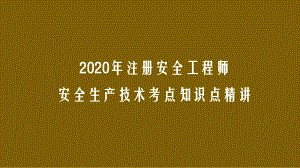 2020年注册安全工程师安全生产技术考点考前模拟课件.pptx