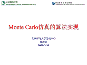 MonteCarlo仿真的算法实现课件.ppt