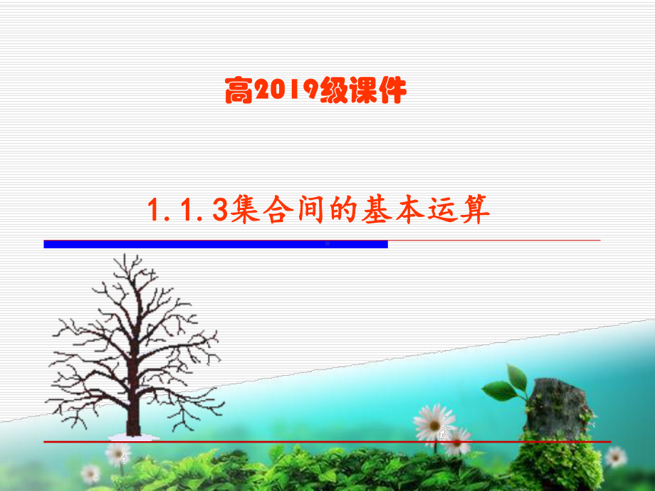 113集合间的基本运算p课件.ppt_第1页