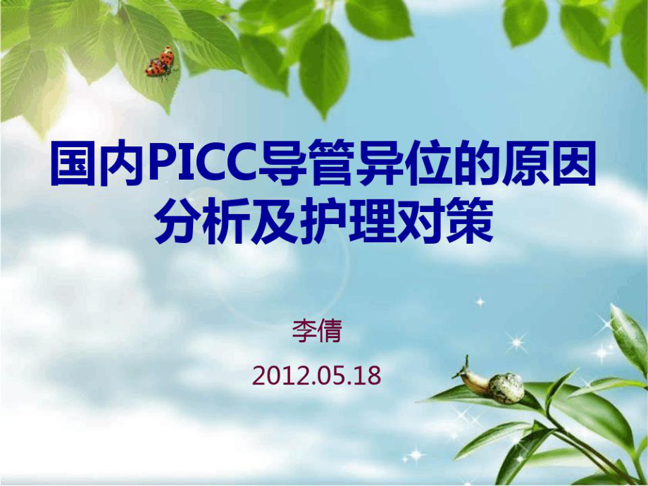 PICC导管异位原因和护理对策课件.ppt_第1页