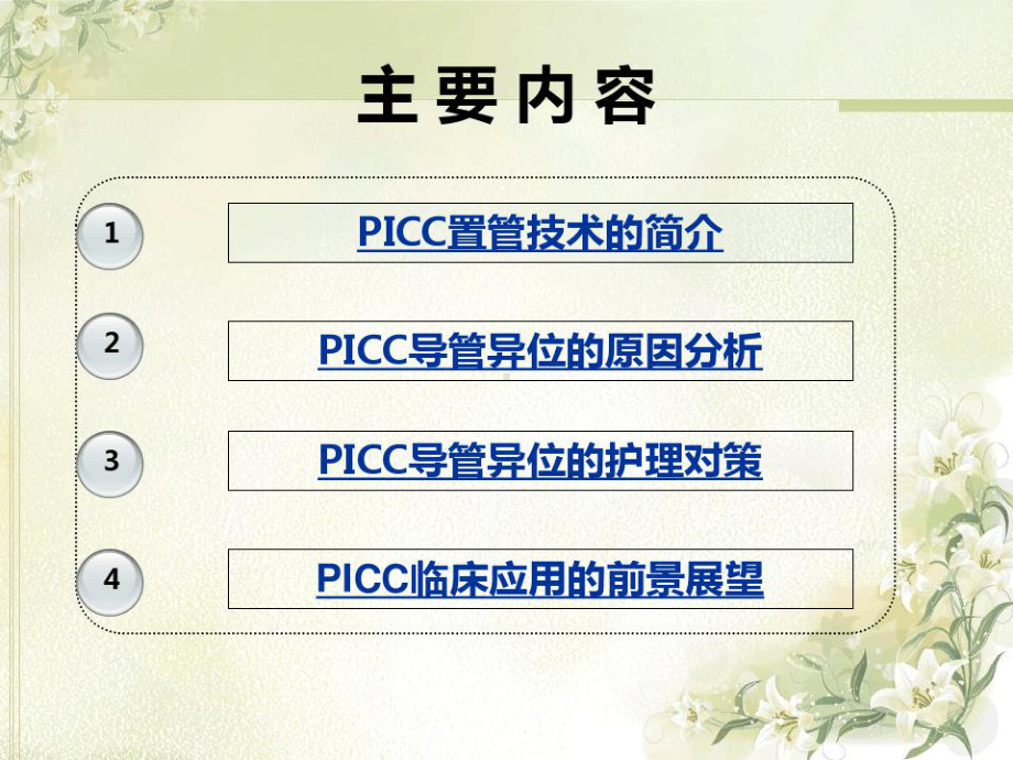 PICC导管异位原因和护理对策课件.ppt_第2页