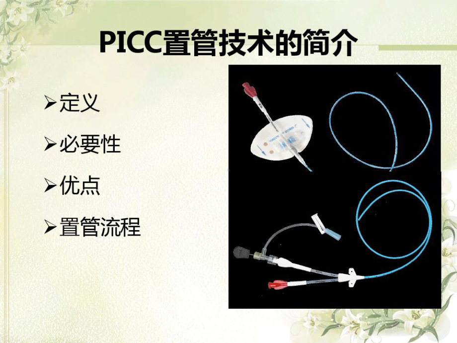 PICC导管异位原因和护理对策课件.ppt_第3页