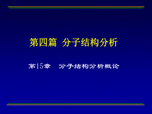 15-分子结构分析概论详解课件.ppt