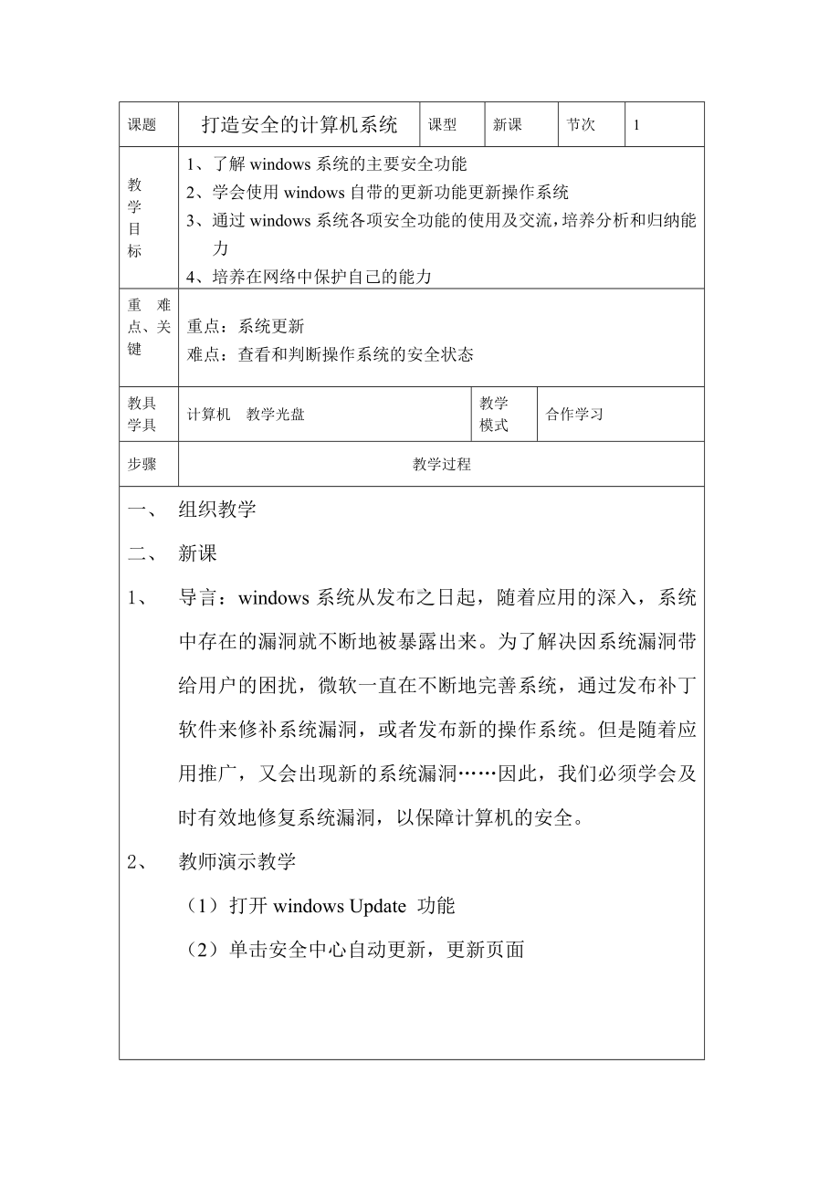 六年级上册信息技术教案－1.2打造安全的计算机系统｜辽师大版.doc_第1页