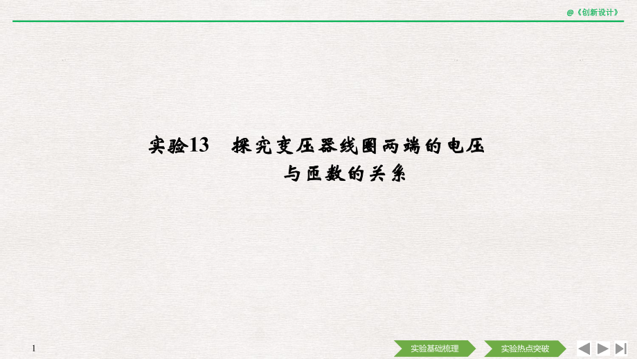 2020选考物理-选修3-2-第十章-实验13-探究变压器线圈两端的电压与匝数的关系课件.pptx_第1页