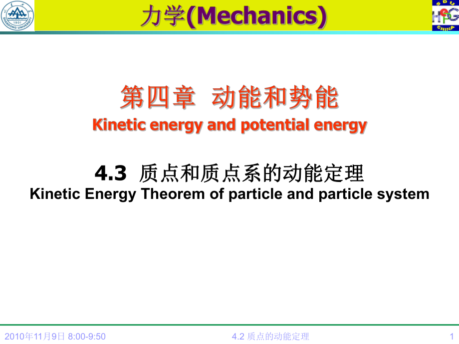 43质点和质点系的动能定理KineticEnergyTheoremof课件.ppt_第1页