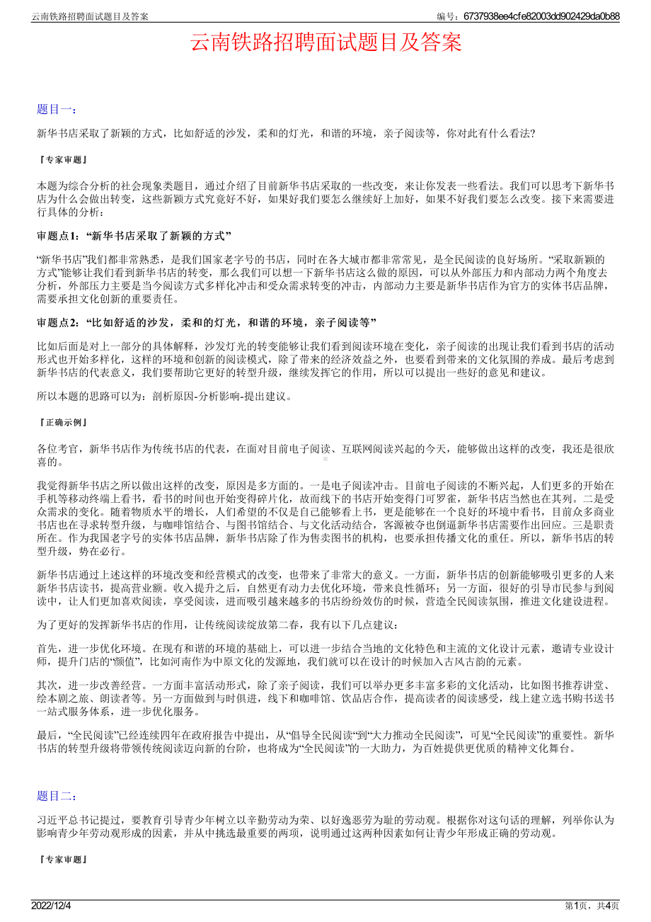 云南铁路招聘面试题目及答案.pdf_第1页