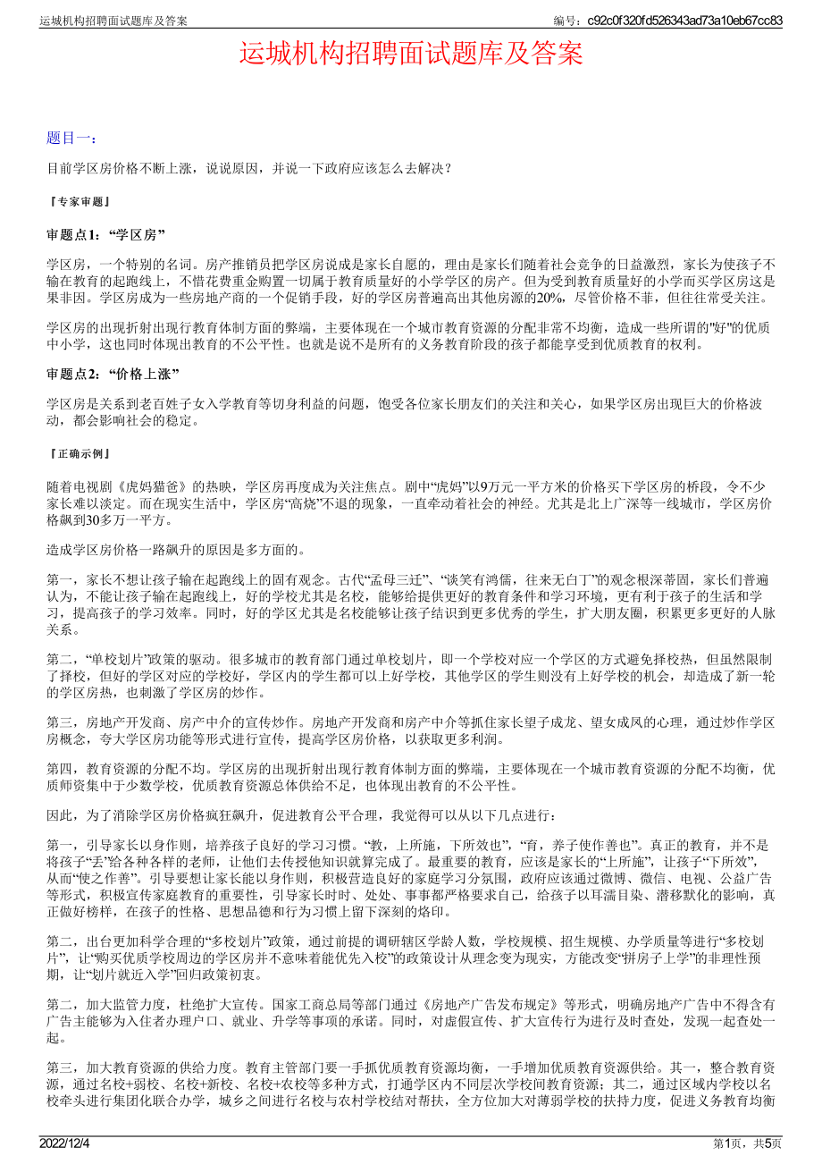 运城机构招聘面试题库及答案.pdf_第1页