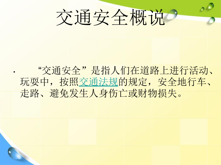 主题班会《交通安全教育》教学ppt课件 .pptx_第3页