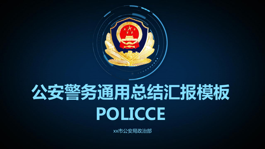 公安警务通用总结汇报模板.pptx_第1页