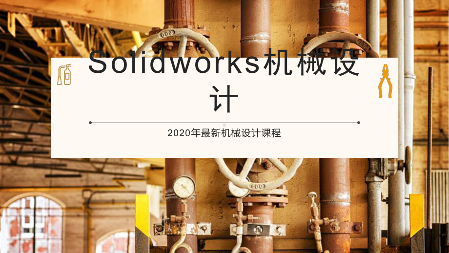 2020最新机械设计研究：SolidWorks机械设计基础教程课件.ppt_第1页