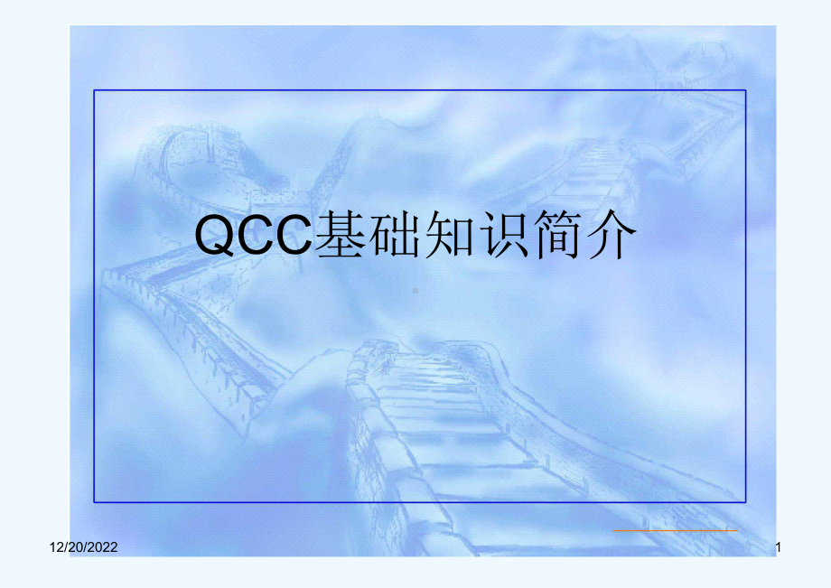 QCC基础知识简介课件.pptx_第1页