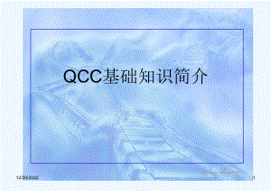 QCC基础知识简介课件.pptx