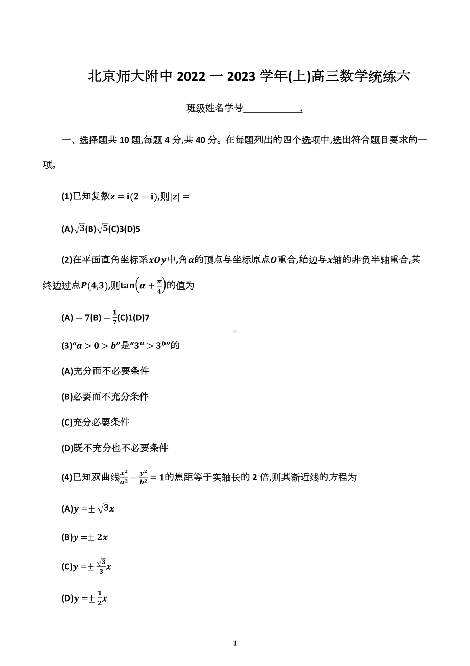 北京师范大学附属 2022-2023学年高三上学期数学统练试卷六.docx_第1页