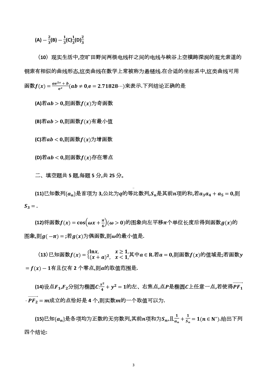 北京师范大学附属 2022-2023学年高三上学期数学统练试卷六.docx_第3页