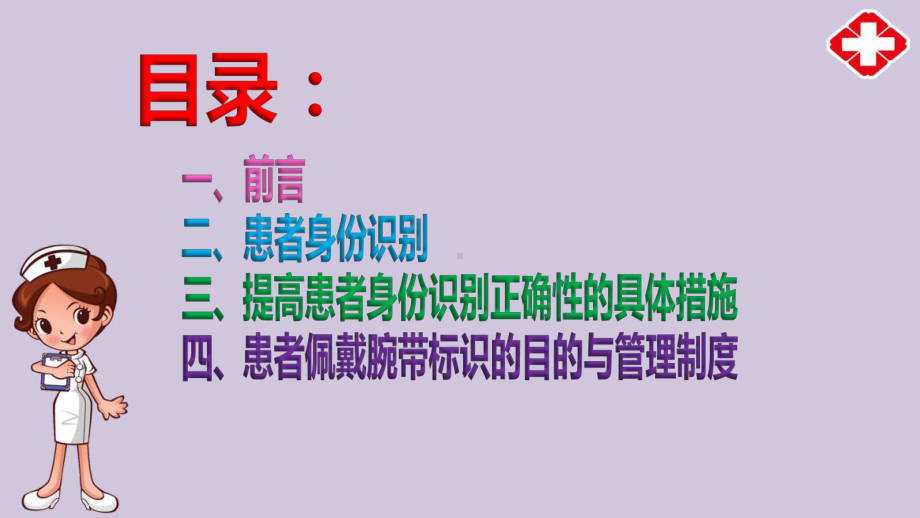 2020提高医院患者身份识别与腕带标示管理制度课件.ppt_第2页