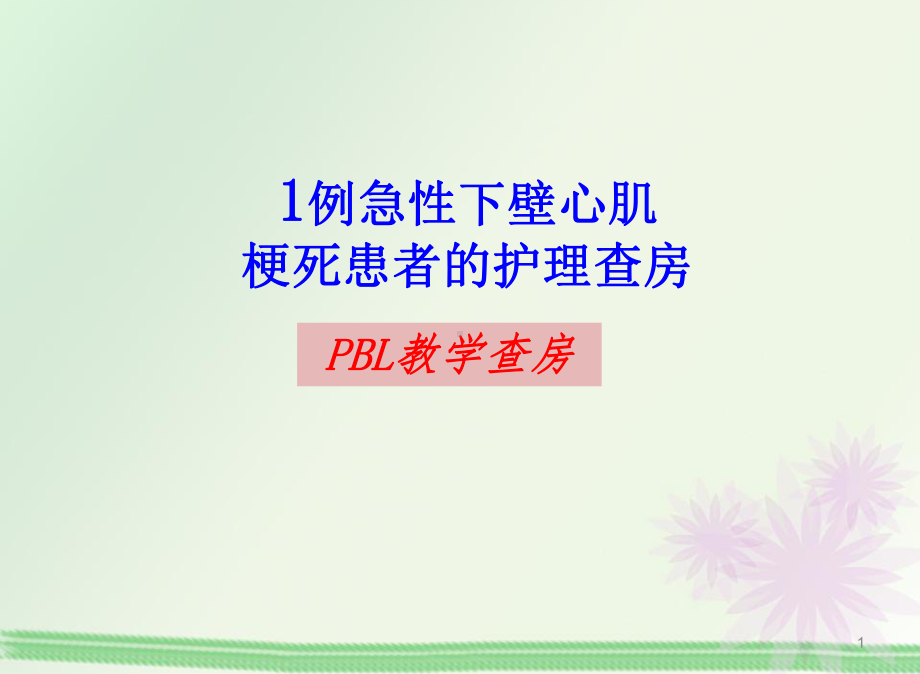 PBL护理查房教学课件.ppt_第1页