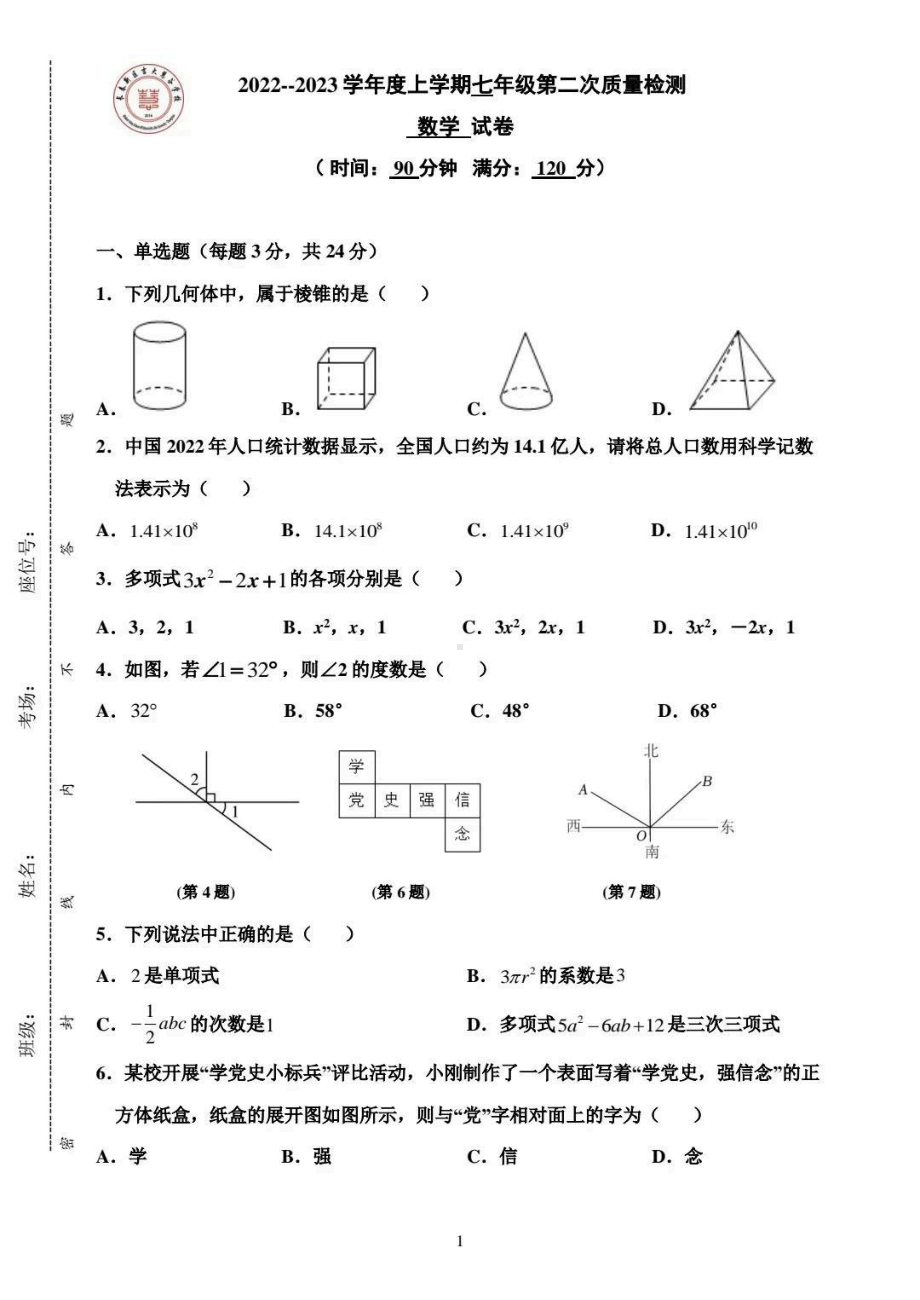 吉林省长春新区吉大慧谷学校2022-2023学年七年级上学期第二次质量检测数学试卷.pdf_第1页