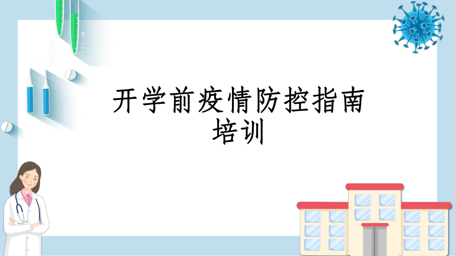 初中学校开学前疫情培训材料ppt课件 (共31张PPT).pptx_第1页