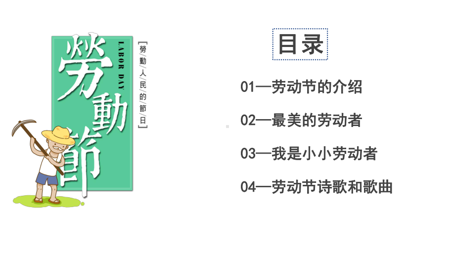 2022秋疫情期间关于五一劳动节的ppt课件（27张PPT）.pptx_第2页