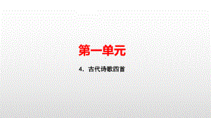 七年级语文人教版上册课件：4．古代诗歌四首(共28张PPT).pptx