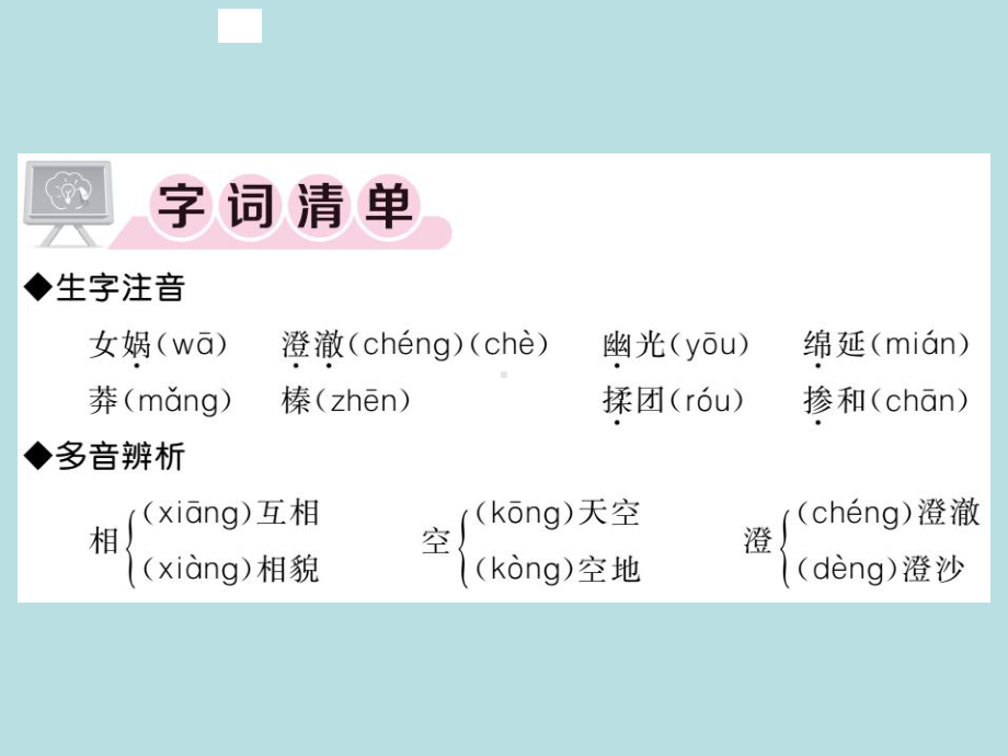 人教部编版七年级上册语文（青岛）习题课件：21- 女娲造人-袁珂(共27张PPT).ppt_第2页