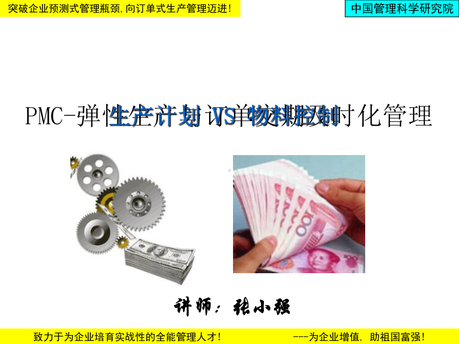 PMC弹性生产与订单交期及时化管理课件(-).ppt_第1页