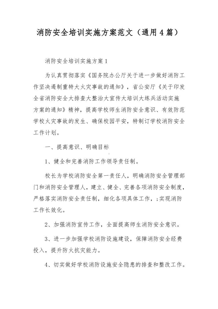 消防安全培训实施方案范文（通用4篇）.docx_第1页