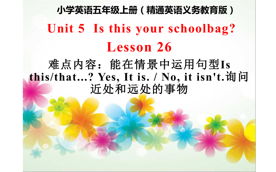 五年级上册英语课件-Unit 5Is this your schoolbag？ Lesson 26 人教精通版.(共11张PPT).pptx_第1页