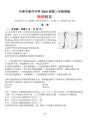 天津市南开 2022-2023学年高三上学期统练物理试题.pdf