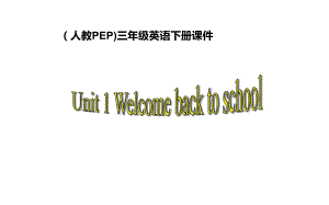 三年级英语下册课件-Unit 1Welcome back to school-人教PEP版(共14张PPT).pptx