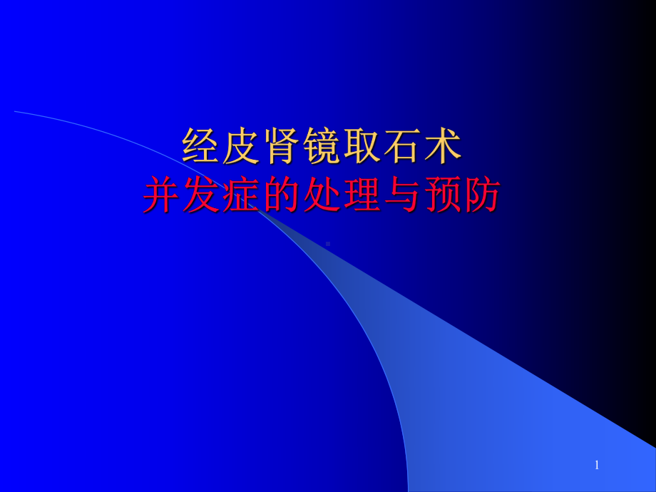 PCNL并发症的预防和处理教学课件.ppt_第1页